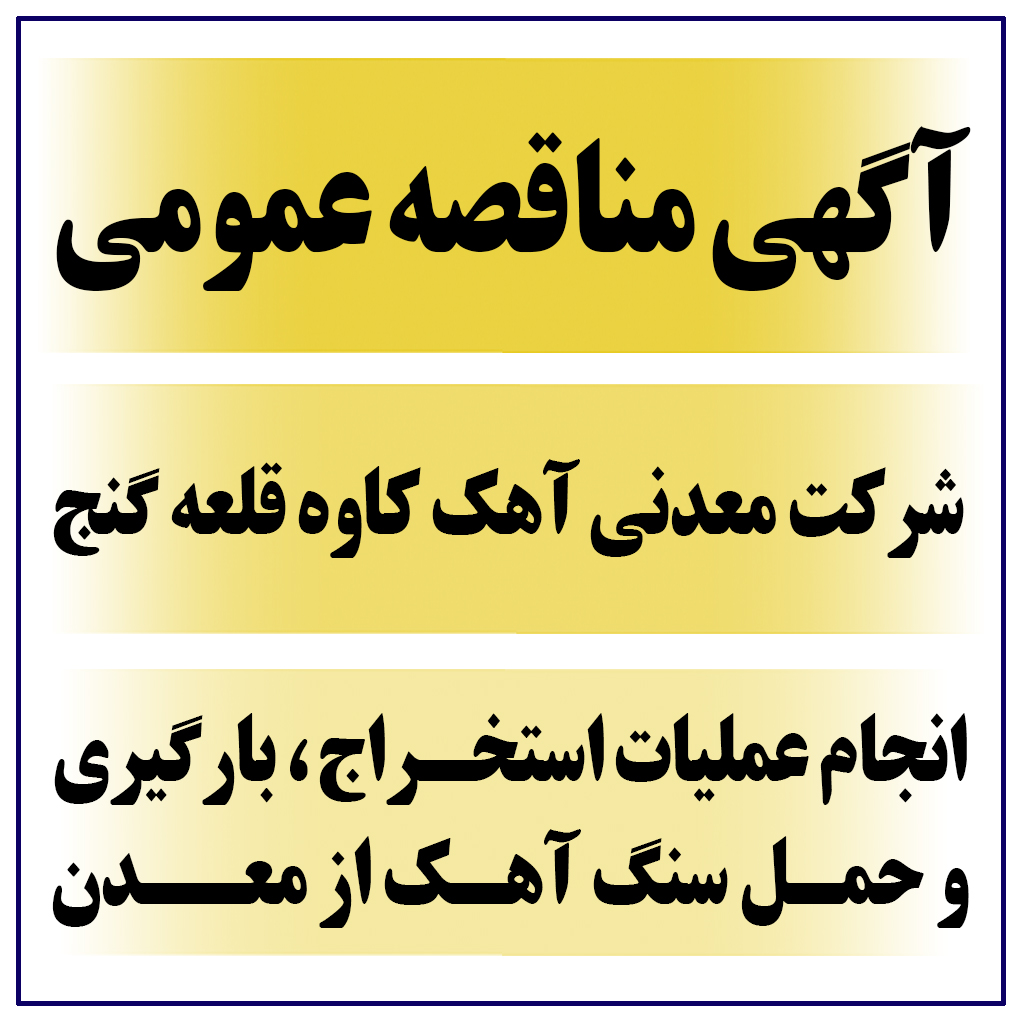 آگهی مناقصه عمومی ( انجام عملیات استخراج، بارگیری و حمل سنگ آهک )